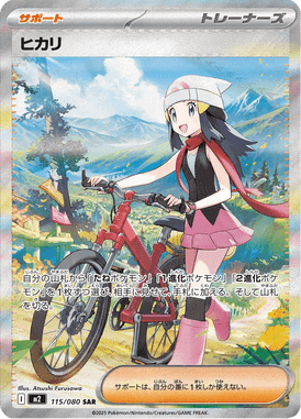 ヒカリ SAR ポケモンカード