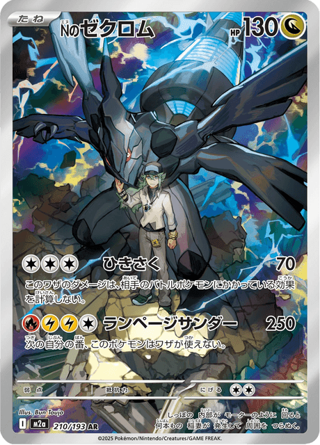 Nのゼクロム AR ポケモンカード