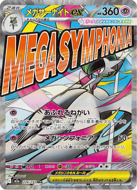 メガサーナイトex MA ポケモンカード