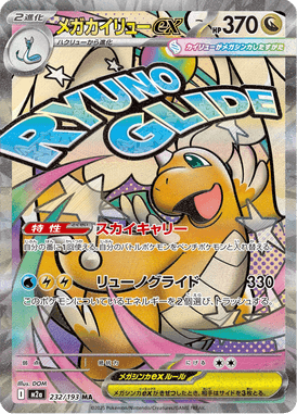 メガカイリューex MA ポケモンカード
