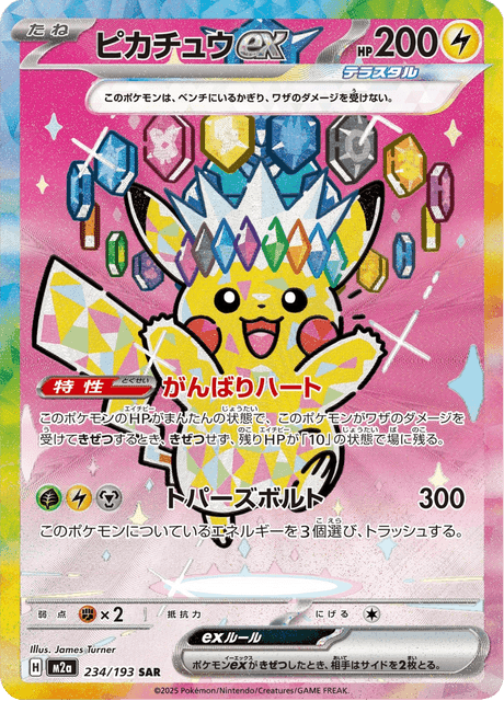 ピカチュウex SAR ポケモンカード