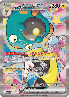 ナンジャモのハラバリーex SAR ポケモンカード