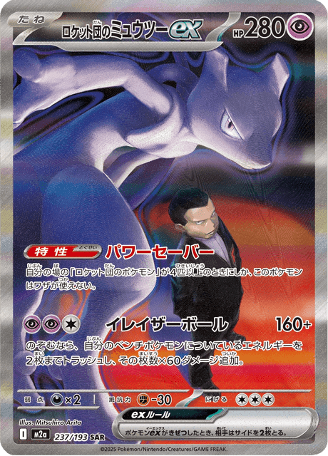 ロケット団のミュウツーex SAR ポケモンカード