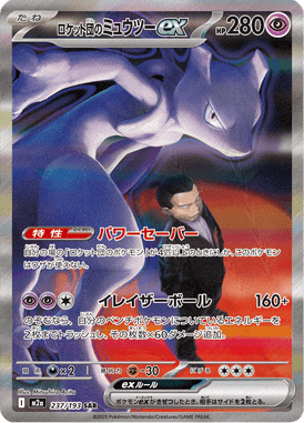 ロケット団のミュウツーex SAR ポケモンカード