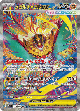 メガルチャブルex SAR ポケモンカード