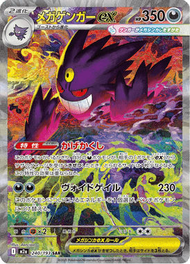 メガゲンガーex SAR ポケモンカード