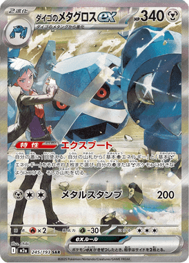 ダイゴのメタグロスex SAR ポケモンカード