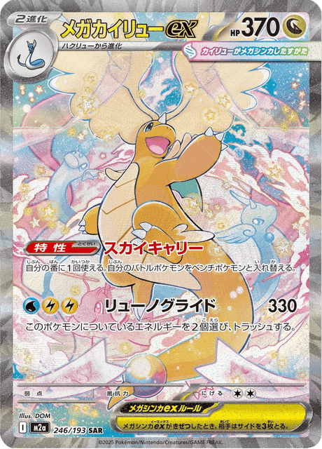 メガカイリューex 246/193 ポケモンカード