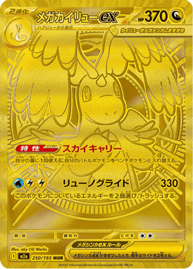 メガカイリューex MUR ポケモンカード
