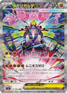 メガジガルデex SAR ポケモンカード