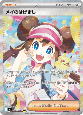 メイのはげまし SAR ポケモンカード
