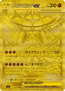 メガジガルデex MHR ポケモンカード