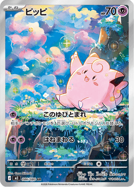 ピッピ AR ポケモンカード