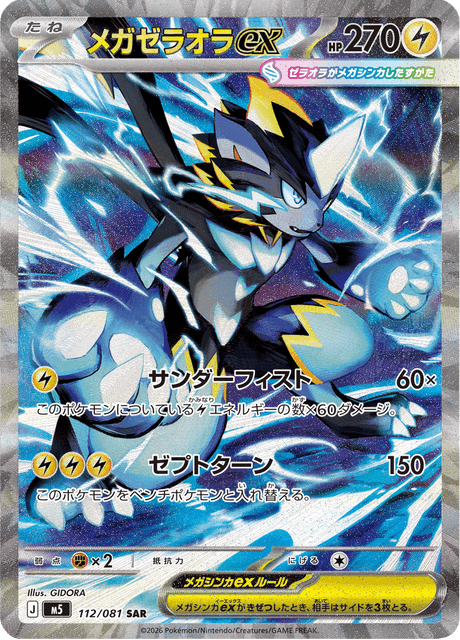 メガゼラオラex SAR ポケモンカード