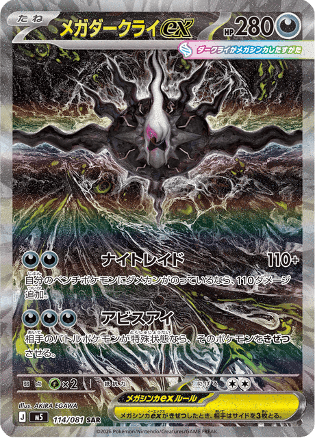 メガダークライex SAR ポケモンカード