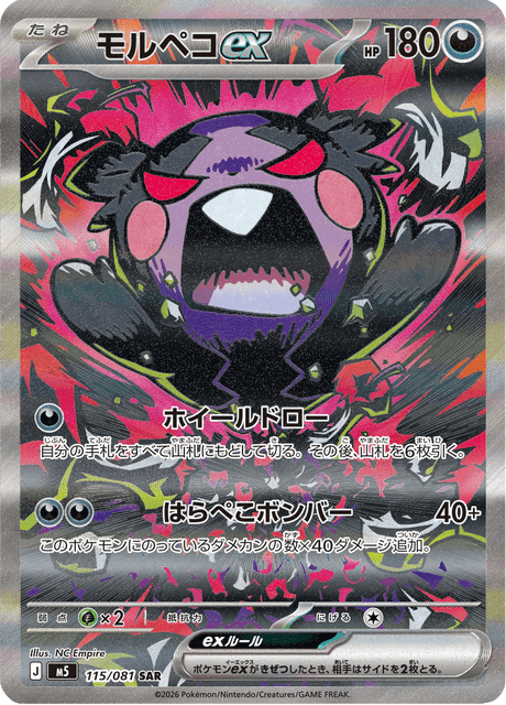 モルペコex SAR ポケモンカード