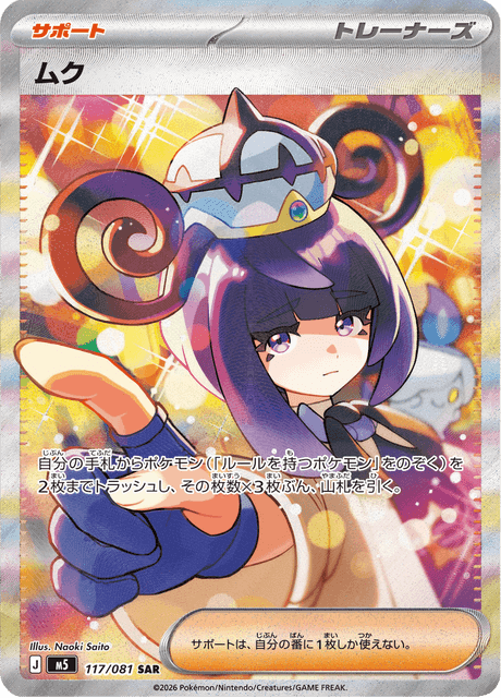 ムク SAR ポケモンカード