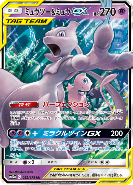 ミュウツー&ミュウGX 052/173 ポケモンカード