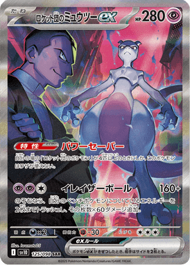 ロケット団のミュウツーex SAR ポケモンカード