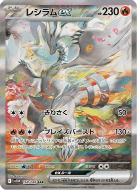 レシラムex SAR ポケモンカード