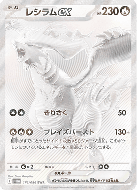 レシラムex BWR ポケモンカード