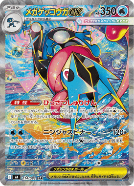 メガゲッコウガex SAR ポケモンカード