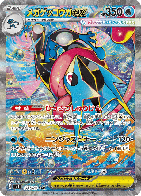 メガゲッコウガex SAR (M4) ポケモンカード