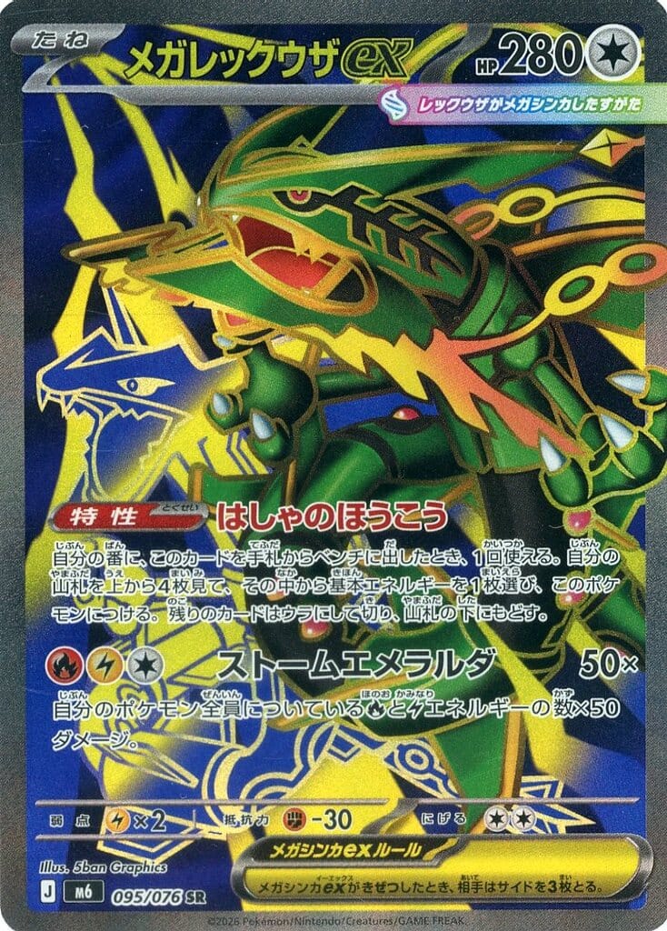 メガレックウザex SR