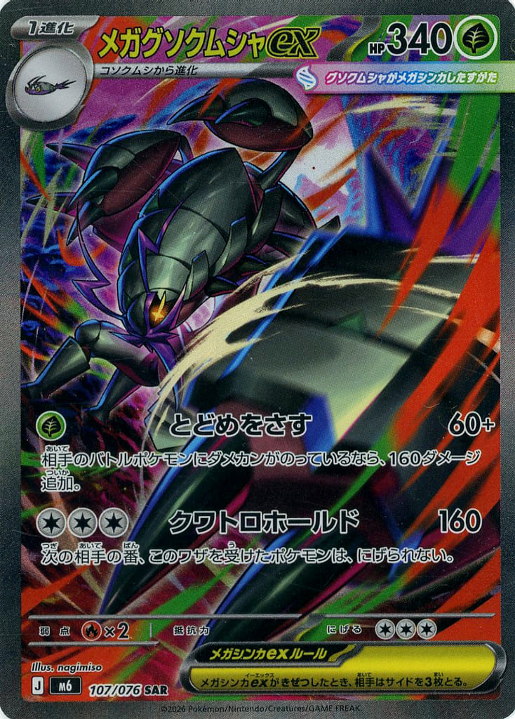 メガグソクムシャex SAR