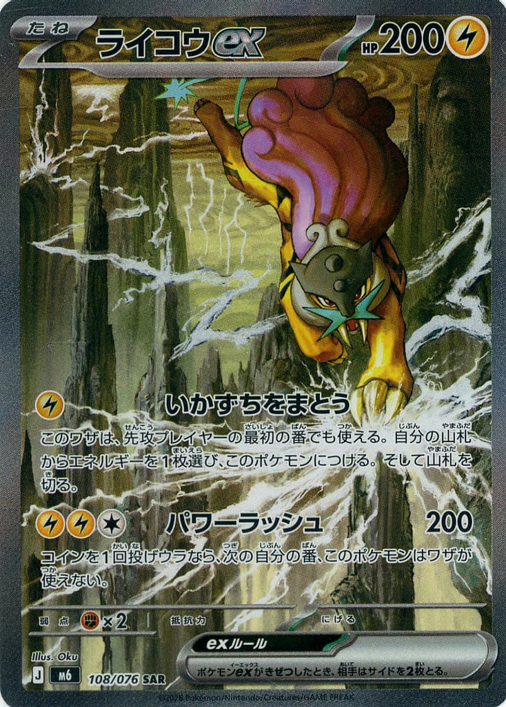 ライコウex SAR