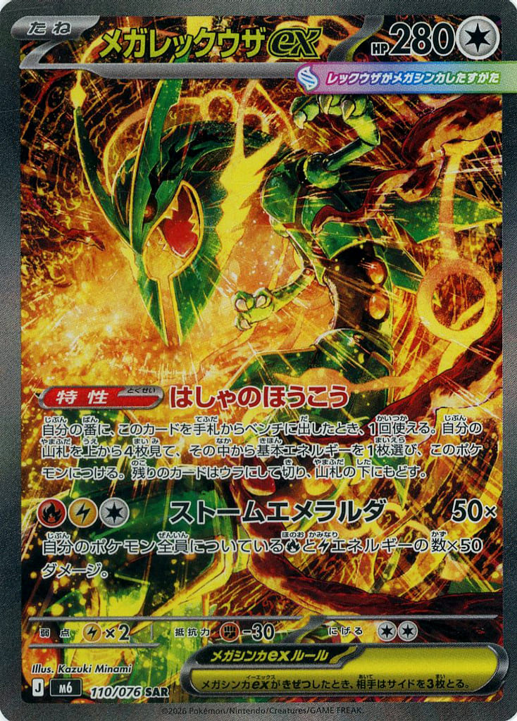 メガレックウザex SAR