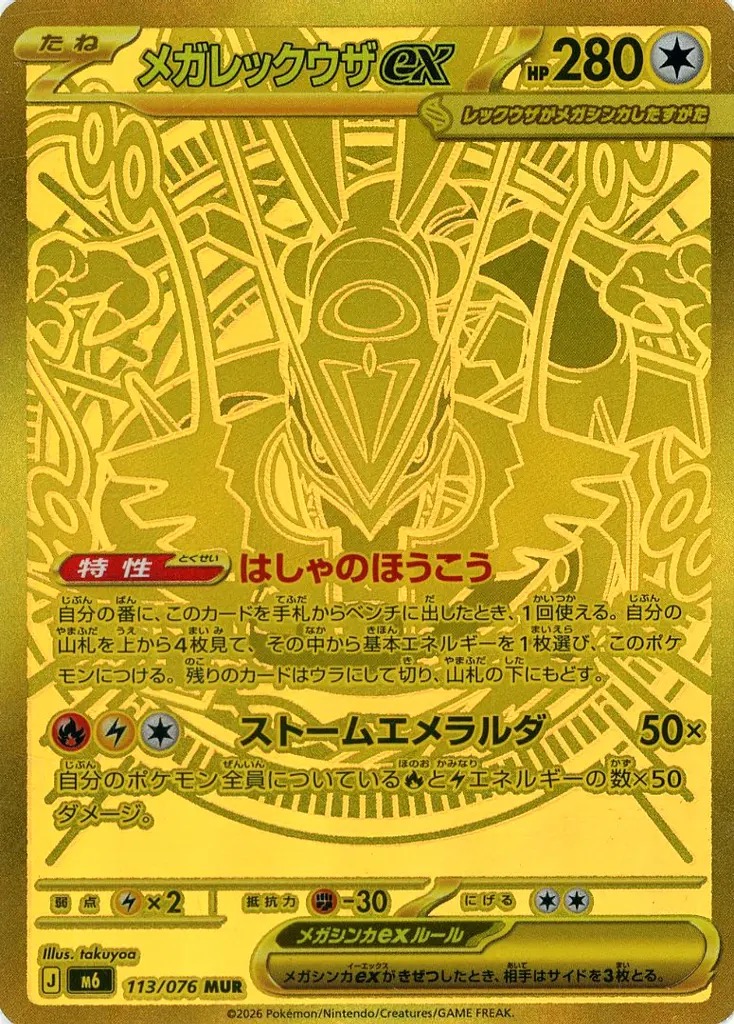 メガレックウザex MUR